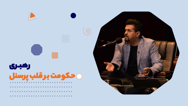 رهبـری: حکومت بر قلب پرسنل